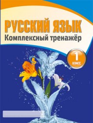 Русский язык 1 класс. Комплексный тренажер. Барковская Н.Ф